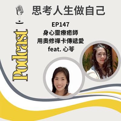 EP147 | 身心靈療癒師 / 用奧修禪卡傳遞愛 / feat. 心苓