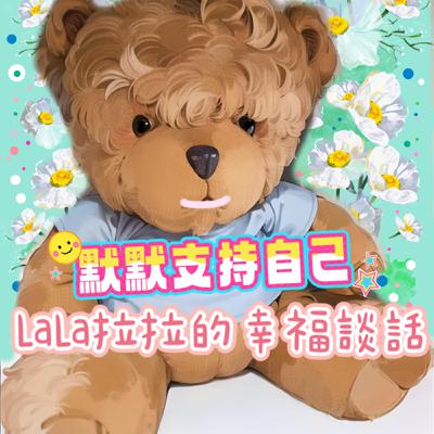 「LaLa拉拉的幸福談話」-默默支持-95