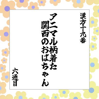 6通目「アニマル柄着た関西のおばちゃん」