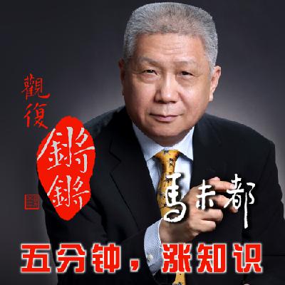 观复锵锵：马未都聊人生五味之咸味