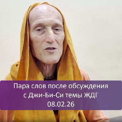 Пара слов после обсуждения с Джи-Би-Си темы ЖДГ 08.02.26