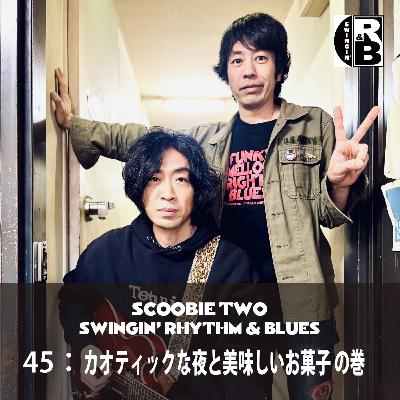 45:カオティックな夜と美味しいお菓子 の巻 45:カオティックな夜と美味しいお菓子 の巻