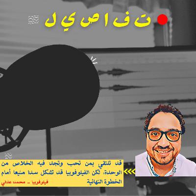 فيلوفوبيا - محمد عدلي