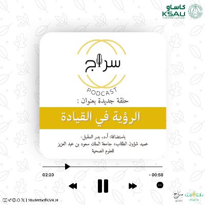 سلسلة مدار- الرؤية في القيادة
