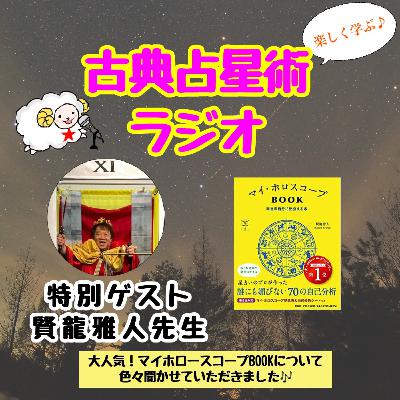 Episode11-3　ゲスト登場～賢龍雅人先生編