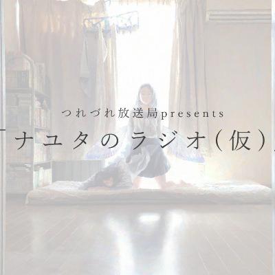 つれづれ放送局presents「ナユタのラジオ(仮)」第3回 つれづれ放送局presents「ナユタのラジオ(仮)」第3回