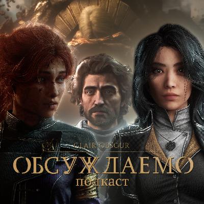 CLAIR OBSCUR: Expedition 33 — ПОДРОБНЕЙШИЙ рассказ об игре ПОСЛЕ 100% прохождения | Обсуждаемо