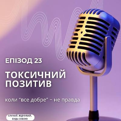 Токсичний позитив: чому «думай позитивно» іноді шкодить