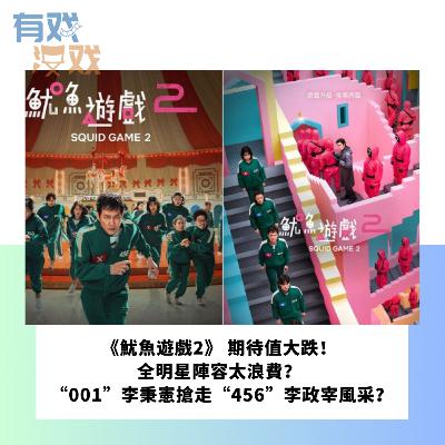 EP 152 | 《魷魚遊戲2》 期待值大跌！全明星陣容太浪費？ “001”李秉憲搶走“456”李政宰風采？