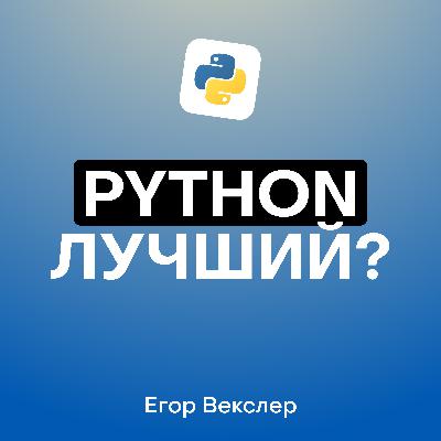 Зачем учить Python в 2025: Плюсы и минусы языка и перспективы карьеры в IT c Егором Векслером Зачем учить Python в 2025: Плюсы и минусы языка и перспективы карьеры в IT c Егором Векслером