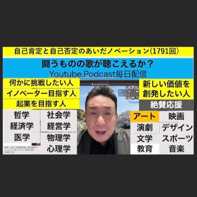 自己肯定と自己否定のあいだノベーション(1791回）