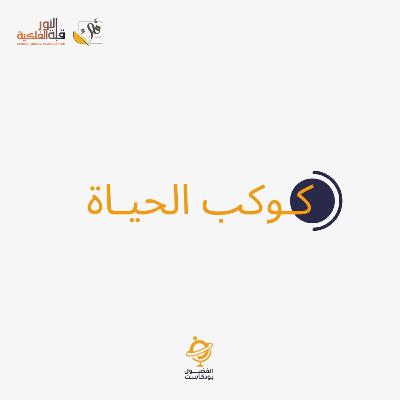 كوكب الحياة