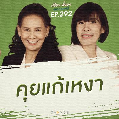 คุยแก้เหงา