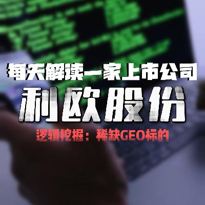 每天解读一家上市公司:利欧股份 每天解读一家上市公司:利欧股份