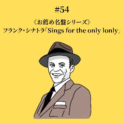 #54 フランク・シナトラ「Song for the only lonly」《お薦め名盤シリーズ》
