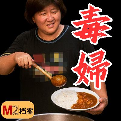 日本和歌山咖哩毒殺案的驚悚真相，鍘刀為何遲遲未落？林真须美，是惡魔還是被時代釘死的罪人