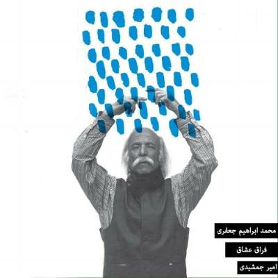 محمد ابراهیم جعفری - فِراق عُشاق (mashup)