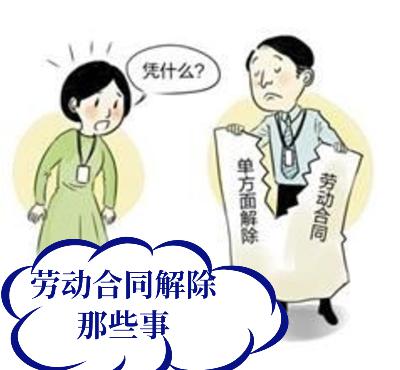 第23期:因“摸鱼”被开除?看看《劳动合同法》怎么说! 第23期:因“摸鱼”被开除?看看《劳动合同法》怎么说!