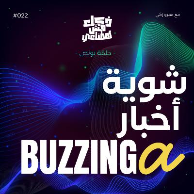 BUZZINGa شوية أخبار