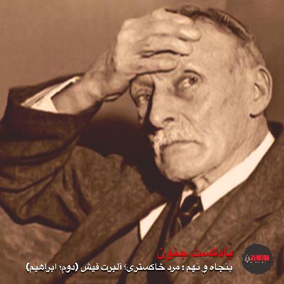 ۵۹- آلبرت فیش؛ پیرمرد خاکستری (دوم؛ پیامبر) [بازپخش پس از ویرایش موسیقی]