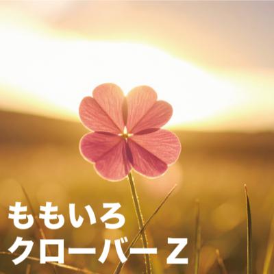 【ももいろクローバーZ】をいただきます！