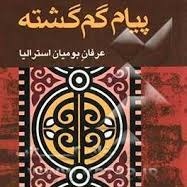 پیام گم گشته - اپیزودهای 10-11
