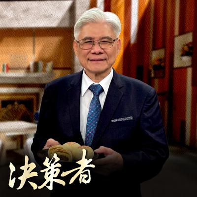 【決策者 Podcast】台灣人中秋糕餅「最愛哪一味」？糕餅店少了「它」生意會變差！蛋黃酥、綠豆椪？餡料大王親揭「冠軍」是它！ 中華民國糕餅全聯會理事長 周子良專訪｜王嘉琳主持｜決策者EP 176｜