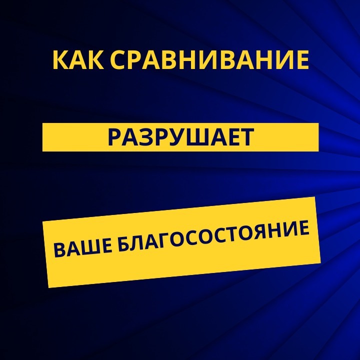 Как сравнивание разрушает ваше благосостояние