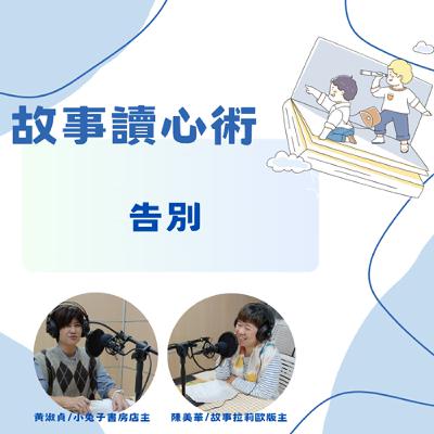 【故事讀心術】告別