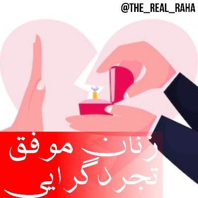 زنان موفق و تجردگرایی