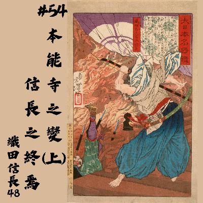 #54 本能寺之變（上）信長之終焉｜織田信長48
