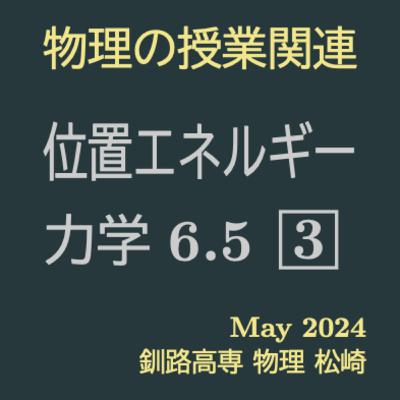 力学06-05 Q03【力学的エネルギー保存の法則】