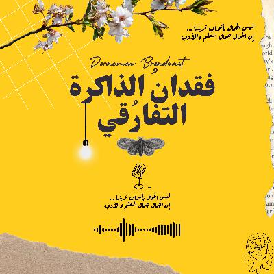 فقدانُ الذاكرة التفارُقي