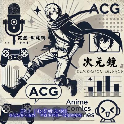 Ep.1 〖動畫時光機〗懷舊動畫大盤點：那些年我們一起追的經典