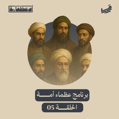 عظماء أمة - الحلقة 05 - #بودكاست