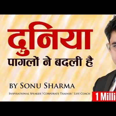 दुनिया पागलों ने ही बदली है | Success Tips Through Sonu Sharma