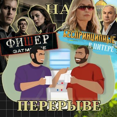 Лэндмен, Фишер 2. Затмение. Беспринципные в Питере. И при чём здесь кунилингус.