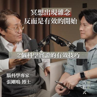 EP54 睡醒還是累？博士揭露：你可能『副交感神經』萎縮了！科學實證這樣做可以激活你的神經年輕化。 ft. 張剛鳴博士