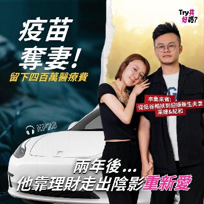 EP28 疫苗奪妻!留下四百萬醫療費,兩年後他靠理財走出陰影重新愛 EP28 疫苗奪妻!留下四百萬醫療費,兩年後他靠理財走出陰影重新愛