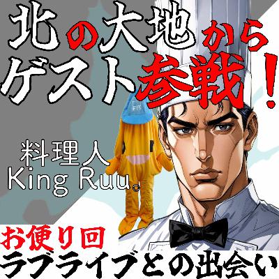 【第48回】ラブライブ!ってどう知った？
