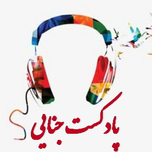 پادکست پرونده های جنایی ایرانی پادکست پرونده های جنایی ایرانی