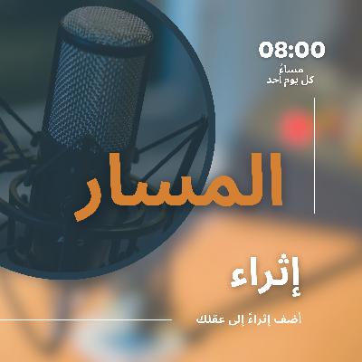 الحلقة الثانية: المسار الذهبي لكل إنسان الحلقة الثانية: المسار الذهبي لكل إنسان