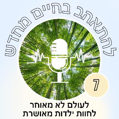 לעולם לא מאוחר לחוות ילדות מאושרת