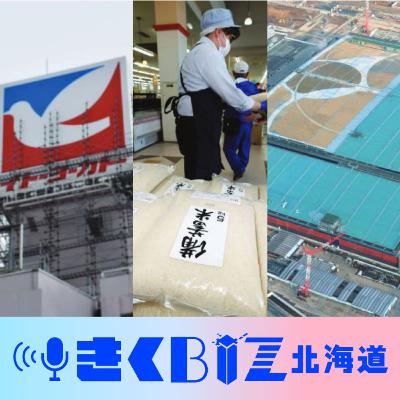 ヨーカドー撤退、コメ値上がり、ラピダス稼働／2025年上期の経済ニュースを振り返る＜きくBIZ北海道＞#259