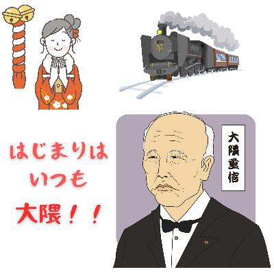 #079【はじまりはいつも大隈!!時間制度・初詣・始球式。】2025/10/19 #079【はじまりはいつも大隈!!時間制度・初詣・始球式。】2025/10/19