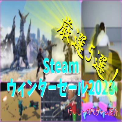 The Game Awards 2023でGOTYを獲得した開発元の過去作が狙い目♪【Steamウィンターセール2023 厳選5選!】 The Game Awards 2023でGOTYを獲得した開発元の過去作が狙い目♪【Steamウィンターセール2023 厳選5選!】