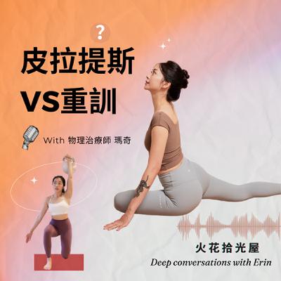 S3-Ep8 跳出白袍框架，從物理治療師轉職皮拉提斯老師＆為自己而創作的自由工作者之路｜Feat.瑪奇