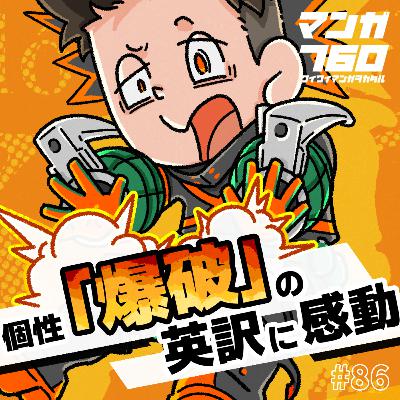 #86 『僕のヒーローアカデミア』英訳で気づいた！爆豪の個性「爆破」が爆豪すぎる理由【ヒロアカ英単語】
