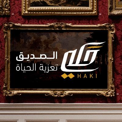 الصديق تعزية الحياة