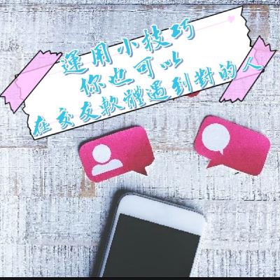 【阿性愛交友】S2E06:你必須知道的交友軟體小技巧運用！